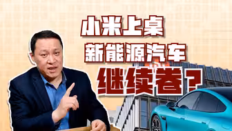 万哥有话说 | 小米上桌，新能源汽车继续卷？