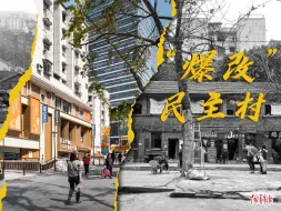“爆改”民主村：“老破小”逆袭记