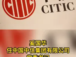 奚国华任中国中信集团有限公司党委书记