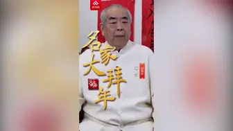 【名家大拜年】国画家范曾祝大家多福高寿