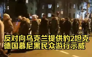 反对向乌克兰提供豹2坦克，德国慕尼黑民众游行示威