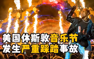 美国休斯敦音乐节发生严重踩踏事故