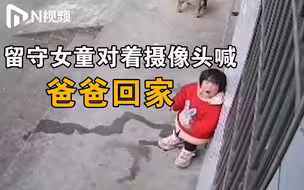 心酸！留守女童对着摄像头呼唤爸爸回家，把摄像头当成父母
