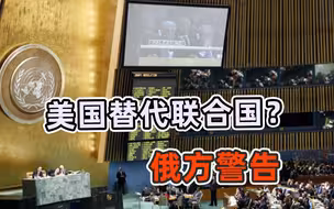 美国寻找联合国替代品，五常一票否决权被限制，俄罗斯发出警告