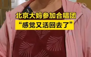 养老在北京｜七旬大妈参加合唱团：“感觉又活回去了”