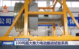 100吨超大推力电动振动试验系统研制成功 已投用于我国航空航天领域