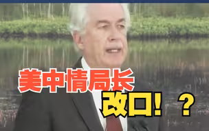 又一高官改口！美中情局长伯恩斯称：“对华脱钩是愚蠢的”
