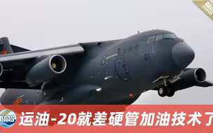 大国重器运油-20，载油量超美俄，装备数量超乎想象，缺点也很明显