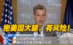 背信弃义！美媒抨击白宫从阿富汗仓促撤军