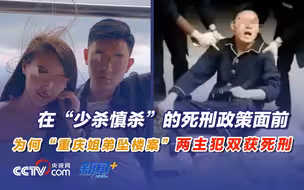 在“少杀慎杀”死刑政策下，为何“重庆姐弟坠楼案”两主犯双获死刑