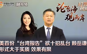 美首份“台湾报告”欲十招乱台 赖岳谦：形式大于实质 效果有限