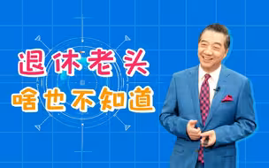 《国之重器·TOP10》拍摄花絮之三：退休老头啥也不知道~