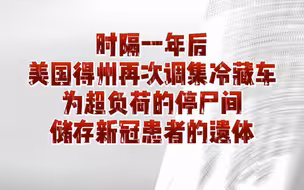 美国换了个总统看起来改变了，又像什么都没变…