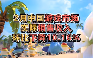 2月中国游戏市场实际销售收入环比下降10.16%，《原神》《长安幻想》等流水逆势增长