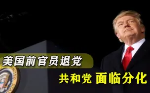 特朗普影响力不减，共和党继续“供着”他，前官员愤然集体离场