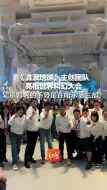 《流浪地球》主创团队亮相世界科幻大会 吴京郭帆的手势是在暗示第三部？