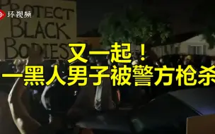 又一起！洛杉矶一黑人男子被警方枪杀，抗议活动再度被引燃