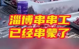 淄博串串工已经串蒙了