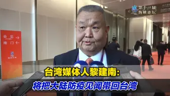 台湾媒体人黎建南：疫情挡不住两岸交流，将把大陆防疫见闻带回台