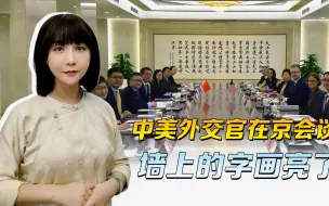墙上的赤壁怀古，并非只是字画，咄咄逼人的美方，不懂我们的笑意