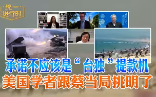 承诺不应该是“台独”提款机 美国学者跟蔡当局挑明了