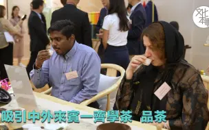 “非遗点茶”，体验宋人“吃茶”风尚！吸引大批中外来宾~