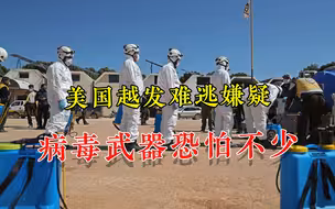 “人造病毒”早已诞生？美国嫌疑越来越大，病毒武器恐怕不在少数