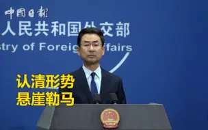 外交部：美方认清形势，悬崖勒马