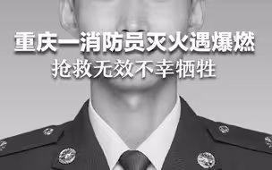 悲痛！重庆一名消防员在火灾扑救中遭遇爆燃，不幸牺牲，年仅30岁