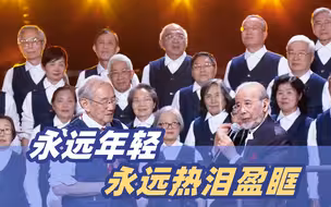 永远年轻，永远热泪盈眶！一群“耄耋少年”收割了无数年轻人的眼泪