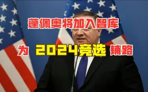 为竞选总统铺路，蓬佩奥已开始行动，背后有大量智库专家