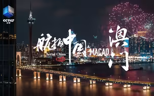 全网首发！航拍中国澳门宣传片