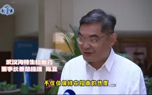 天津服务企业发展执行力强！武汉海特生物制药陈亚：进一步加大投资在天津！