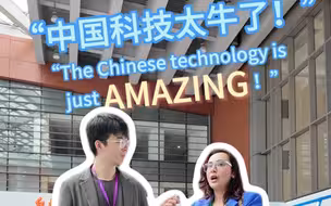 是什么，让巴基斯坦小姐姐如此惊叹~！