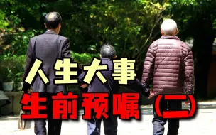 生前预嘱在深圳立法，为何不能全国推行？（中）