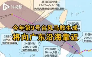 今年第9号台风马鞍生成，将向广东沿海靠近