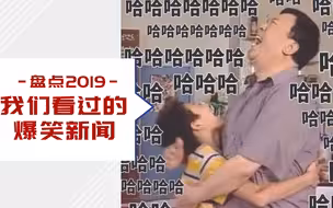 2019年，我们看过的爆笑新闻