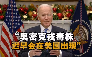 拜登：奥密克戎毒株迟早会在美国出现 要引起重视但不应感到恐慌