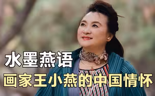 水墨燕语——画家王小燕的中国情怀