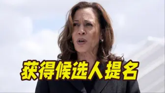 哈里斯获得候选人提名！白宫高级经济顾问将离职