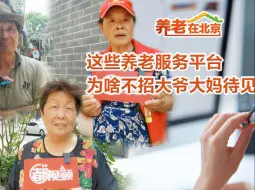 养老在北京｜这些养老服务平台，为啥不招大爷大妈待见？