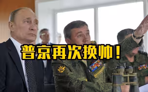 普京再次换帅！