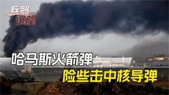 险些引爆核武器？哈马斯狠辣出招，爆炸声轰鸣，大火席卷以军基地