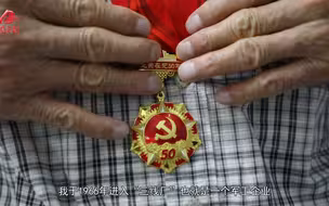 “光荣在党50年”