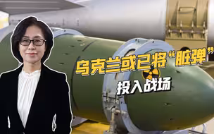 乌克兰或已用“脏弹”，可传播放射性物质，对人体和生态破坏极大