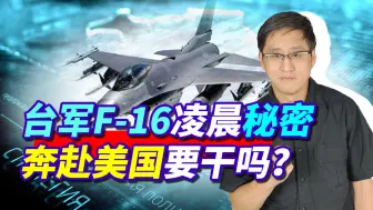 台军F-16凌晨秘密奔赴美国，半遮半掩的背后有什么样的小博弈？