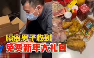 隔离男子收免费新年大礼包，有肉有菜有零食，妻子：心里很温暖