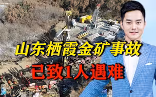 痛心！山东栖霞金矿事故已致1人遇难，爆炸事故究竟谁该负责？