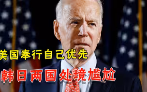 跟美国混就这结局？日韩两国领导人陷入左右为难，白宫只顾捡便宜