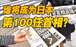 上台仅一年菅义伟宣布放弃参选！谁将成为日本第100任首相？